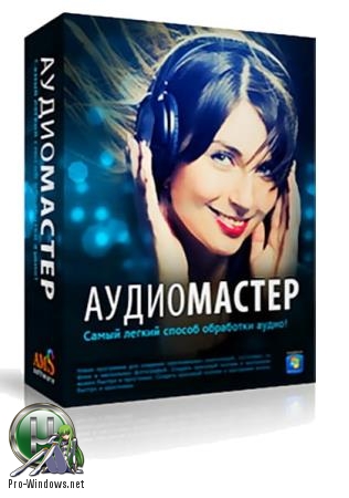 Многофункциональный аудиоредактор - АудиоМАСТЕР 3.15 RePack (& Portable) by elchupacabra