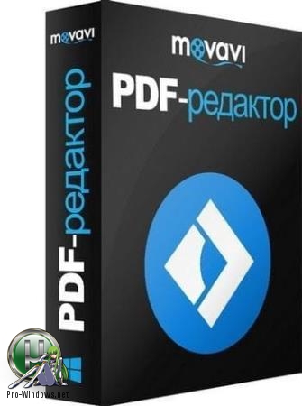 Правка PDF файлов - Movavi PDF Editor 2.4.0 | RePack & Portable by elchupacabra