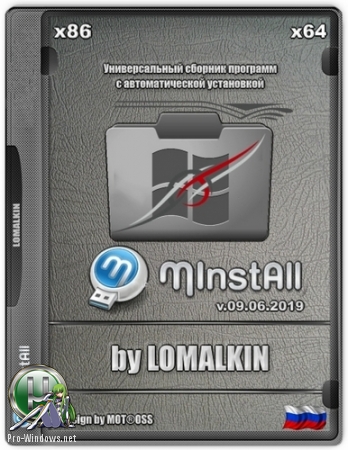 Программы с автоустановкой - MinstAll v.09.06.2019 by LOMALKIN (x86/x64)