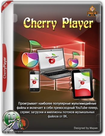 Бесплатный плеер для Windows - CherryPlayer 2.5.7 | + Portable