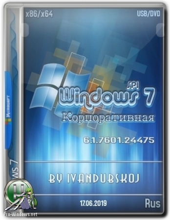 Windows 7 Корпоративная SP1 Build 7601.24475 [2in1] by ivandubskoj (17.06.2019)