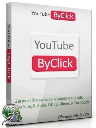 Загрузчик видео с выбором качества - YouTube By Click Premium 2.2.104 RePack (& Portable) by TryRooM