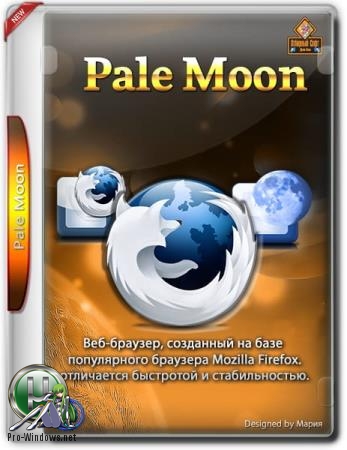 Интернет браузер - Pale Moon 28.6.0 + Portable