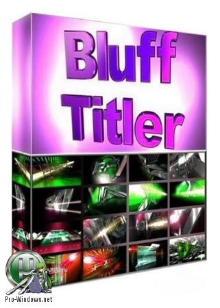 Трехмерные текстовые эффекты - BluffTitler Ultimate 14.2.0.5 RePack (& Portable) by TryRooM