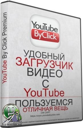 Скачивание видео с Ютуба - YouTube By Click Premium 2.2.107 RePack (& Portable) by TryRooM