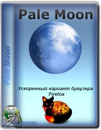 Браузер для современных процессоров - Pale Moon 28.6.0.1 + Portable