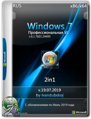 Windows 7 Профессиональная VL SP1 Build 7601.24499 (x86-x64) [2in1] by ivandubskoj (19.07.2019)
