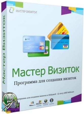 Разработка визитных карточек - Мастер Визиток 11.0 RePack (& Portable) by TryRooM