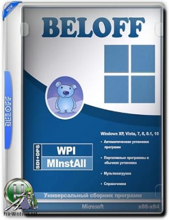 Сборник программ - BELOFF 2019.8 Распакованная версия