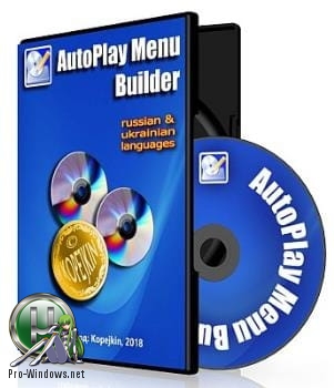 Автозапуск CD-DVD дисков - AutoPlay Menu Builder Business 8.0 build 2459 RePack (& Portable) by TryRooM