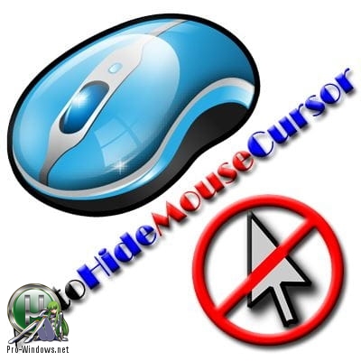 Скрытие курсора мыши - AutoHideMouseCursor 2.91 + Portable