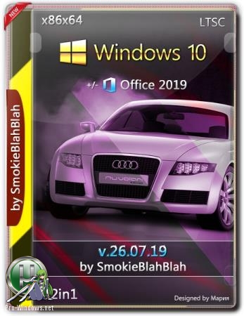 Windows 10 32in1 (x86/x64) + LTSC +/- Office 2019 by SmokieBlahBlah 26.07.19