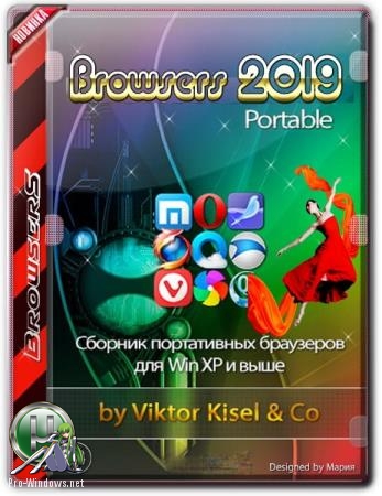 Сборник портативных браузеров - Browsers 2019 by Viktor Kisel & co