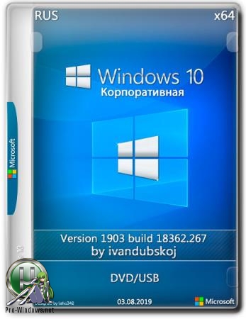 Windows 10 Корпоративная 1903 [Build 18362.267] (x64) (RUS) by ivandubskoj (03.08.2019)