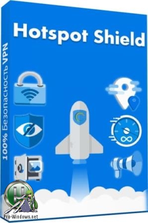 Защита интернет соединения - Hotspot Shield VPN Business 8.4.5