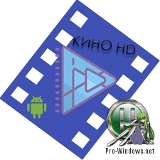 Просмотр фильмов на телефоне - Кино HD 2.3.5 Pro Android