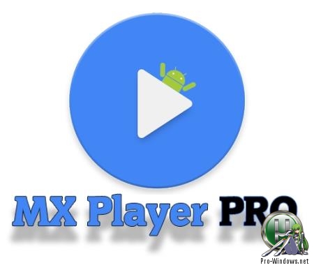Плеер для смартфона - MX Player Pro v.1.13.2 Android