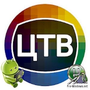 Цифровое ТВ v1.2.6(b16) (2019) Android