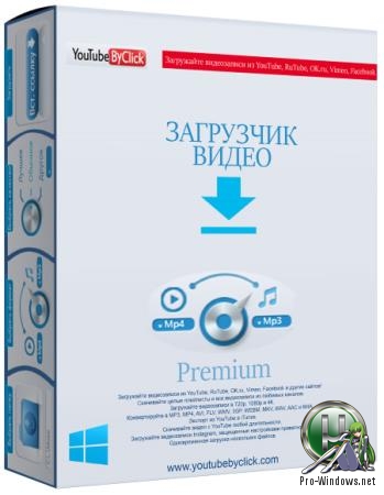 Универсальный загрузчик видео - YouTube By Click Premium 2.2.111 RePack (& Portable) by elchupacabra