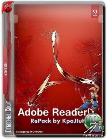 Бесплатная программа для чтения PDF документов - Adobe Acrobat Reader DC 2019.012.20036 RePack by KpoJIuK
