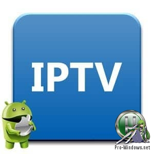 IP телевидение на Андроид - IPTV Pro v5.1.8