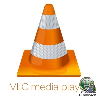 Захват и проигрывание потокового видео - VLC Media Player 3.0.8 + Portable