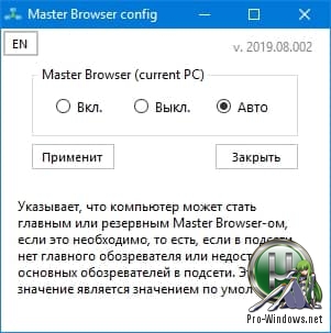 Настройка сервиса Master Browser в Windows - Master Browser config 2019.08.002