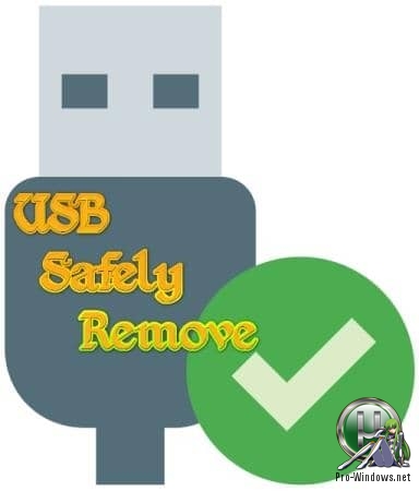 Безопасное извлечение устройств - USB Safely Remove 6.1.7.1279 RePack by KpoJIuK