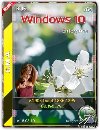 Windows 10 Корпоративная 1903 G.M.A. v.18.08.19 x64