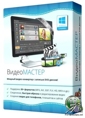 Конвертер в онлайн видео - ВидеоМастер 12.6 RePack & Portable by elchupacabra