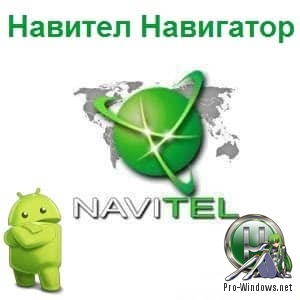 Навигатор для Андроид - Navitel / Навител Навигатор 9.10.2325 Full для карт релиза Q2-2019