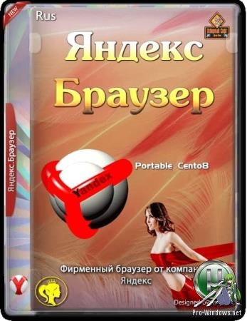 Браузер без установки в систему - Яндекс.Браузер 19.9.0.1343 Portable by Cento8