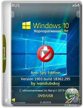 Windows 10 Корпоративная (Enterprise) LITE 1903 [Build 18362.295] (Anti-Spy Edition) x64 by ivandubskoj (31.08.2019)