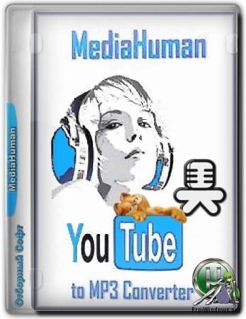 Загрузчик музыки - MediaHuman YouTube to MP3 Converter 3.9.9.22 (0509) RePack (& Portable) by TryRooM