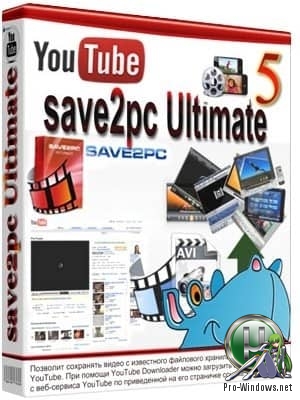 Автозагрузка видео с Ютуба - save2pc Ultimate 5.5.8.1587 RePack (& Portable) by TryRooM