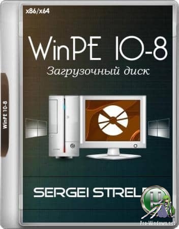 Загрузочный диск для диагностики и настройки компьютера - WinPE 10-8 Sergei Strelec (x86/x64/Native x86) 2019.09.12