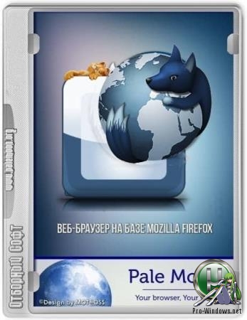 64-х битная версия браузера - Pale Moon 28.7.1 + Portable