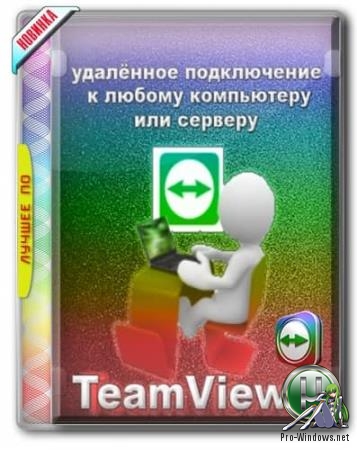 Удаленный доступ к другому компьютеру - TeamViewer Free 14.6.2452 + Portable