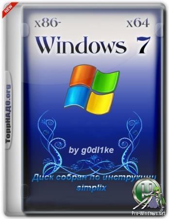 Windows 7 SP1 х86-x64 by g0dl1ke 19.9.11