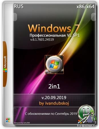 Windows 7 Профессиональная VL SP1 Build 7601.24519 (x86-x64) [2in1] by ivandubskoj (20.09.2019)