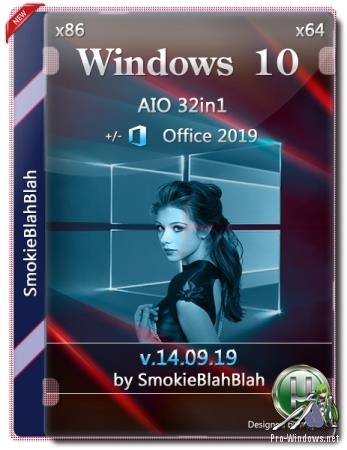 Windows 10 32in1 (x86/x64) + LTSC +/- Office 2019 by SmokieBlahBlah 14.09.19