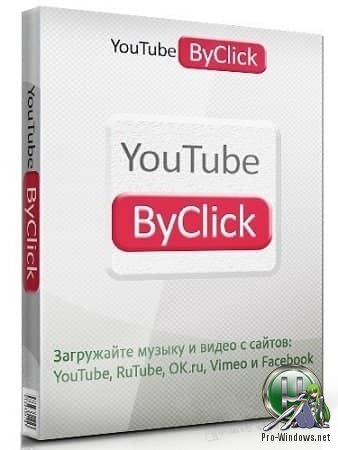 Загрузчик видео и аудио из сети - YouTube By Click Premium 2.2.116 RePack (& Portable) by elchupacabra