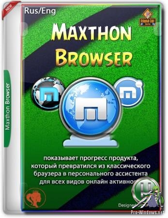Веб браузер - Maxthon Browser 5.3.8.1600 beta + Portable