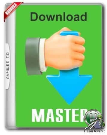 Загрузчик файлов с докачкой - Download Master 6.19.4.1649 RePack (&Portable) by KpoJIuK