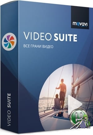 Обработка и монтаж видео - Movavi Video Suite 20.0.0 RePack (& Portable) by TryRooM