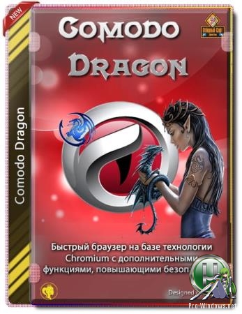 Безопасный браузер - Comodo Dragon 77.0.3865.120 + Portable Final