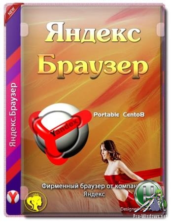 Браузер без установки в систему - Яндекс.Браузер 19.10.1.238 Portable by Cento8