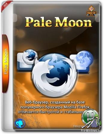 Стабильный интернет браузер - Pale Moon 28.7.2 + Portable