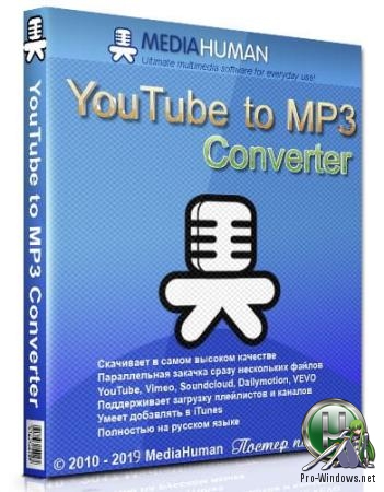 Загрузка музыки в высоком качестве - MediaHuman YouTube to MP3 Converter 3.9.9.26 (3110) RePack (& Portable) by TryRooM