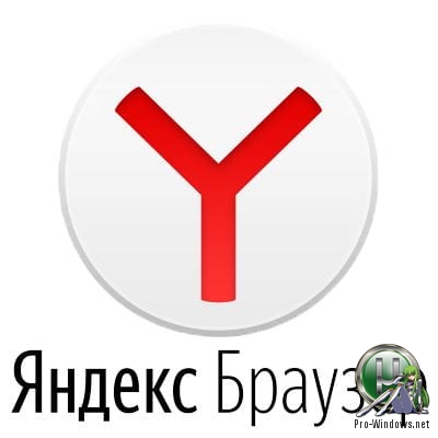 Браузер с защищенным режимом - Яндекс.Браузер 19.10.2.195